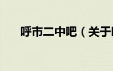 呼市二中吧（关于呼市二中吧的介绍）