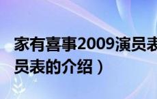 家有喜事2009演员表（关于家有喜事2009演员表的介绍）
