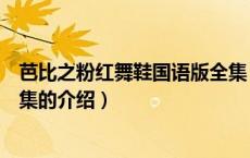 芭比之粉红舞鞋国语版全集（关于芭比之粉红舞鞋国语版全集的介绍）