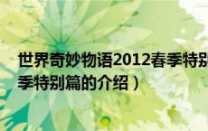 世界奇妙物语2012春季特别篇（关于世界奇妙物语2012春季特别篇的介绍）