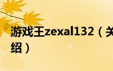 游戏王zexal132（关于游戏王zexal132的介绍）