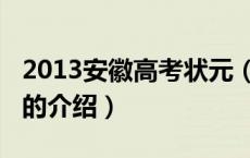 2013安徽高考状元（关于2013安徽高考状元的介绍）