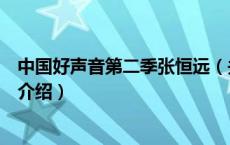 中国好声音第二季张恒远（关于中国好声音第二季张恒远的介绍）