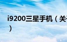 i9200三星手机（关于i9200三星手机的介绍）