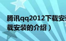 腾讯qq2012下载安装（关于腾讯qq2012下载安装的介绍）