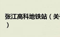 张江高科地铁站（关于张江高科地铁站的介绍）