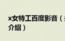 x女特工百度影音（关于x女特工百度影音的介绍）