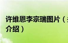许维恩李宗瑞图片（关于许维恩李宗瑞图片的介绍）