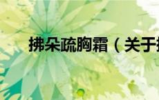 拂朵疏胸霜（关于拂朵疏胸霜的介绍）