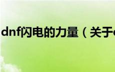 dnf闪电的力量（关于dnf闪电的力量的介绍）