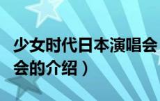 少女时代日本演唱会（关于少女时代日本演唱会的介绍）