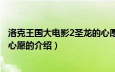 洛克王国大电影2圣龙的心愿（关于洛克王国大电影2圣龙的心愿的介绍）