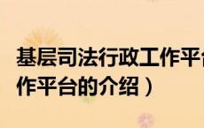 基层司法行政工作平台（关于基层司法行政工作平台的介绍）