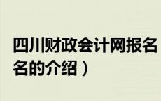 四川财政会计网报名（关于四川财政会计网报名的介绍）