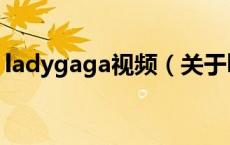 ladygaga视频（关于ladygaga视频的介绍）