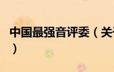 中国最强音评委（关于中国最强音评委的介绍）