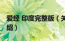 爱经 印度完整版（关于爱经 印度完整版的介绍）