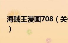 海贼王漫画708（关于海贼王漫画708的介绍）