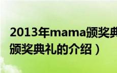 2013年mama颁奖典礼（关于2013年mama颁奖典礼的介绍）