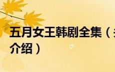 五月女王韩剧全集（关于五月女王韩剧全集的介绍）