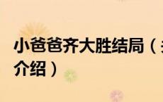 小爸爸齐大胜结局（关于小爸爸齐大胜结局的介绍）