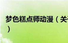梦色糕点师动漫（关于梦色糕点师动漫的介绍）