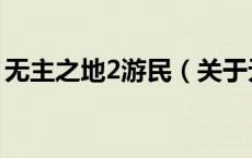 无主之地2游民（关于无主之地2游民的介绍）