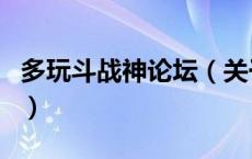 多玩斗战神论坛（关于多玩斗战神论坛的介绍）