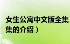 女生公寓中文版全集（关于女生公寓中文版全集的介绍）