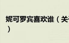 妮可罗宾喜欢谁（关于妮可罗宾喜欢谁的介绍）