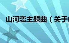 山河恋主题曲（关于山河恋主题曲的介绍）