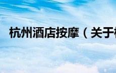 杭州酒店按摩（关于杭州酒店按摩的介绍）