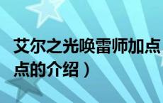 艾尔之光唤雷师加点（关于艾尔之光唤雷师加点的介绍）