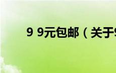 9 9元包邮（关于9 9元包邮的介绍）