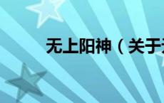 无上阳神（关于无上阳神的介绍）