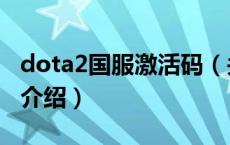 dota2国服激活码（关于dota2国服激活码的介绍）