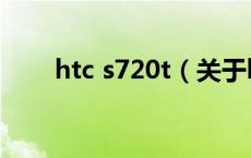 htc s720t（关于htc s720t的介绍）