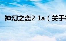 神幻之恋2 1a（关于神幻之恋2 1a的介绍）