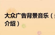 大众广告背景音乐（关于大众广告背景音乐的介绍）