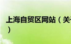 上海自贸区网站（关于上海自贸区网站的介绍）