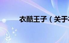 衣酷王子（关于衣酷王子的介绍）