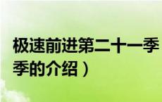 极速前进第二十一季（关于极速前进第二十一季的介绍）