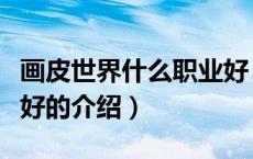 画皮世界什么职业好（关于画皮世界什么职业好的介绍）
