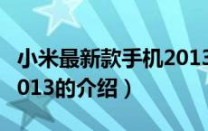 小米最新款手机2013（关于小米最新款手机2013的介绍）