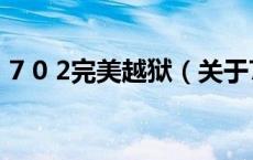 7 0 2完美越狱（关于7 0 2完美越狱的介绍）