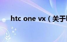 htc one vx（关于htc one vx的介绍）