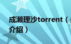 成濑理沙torrent（关于成濑理沙torrent的介绍）