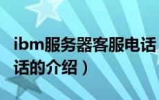 ibm服务器客服电话（关于ibm服务器客服电话的介绍）