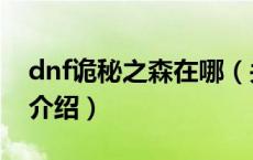 dnf诡秘之森在哪（关于dnf诡秘之森在哪的介绍）