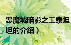 恶魔城暗影之王泰坦（关于恶魔城暗影之王泰坦的介绍）